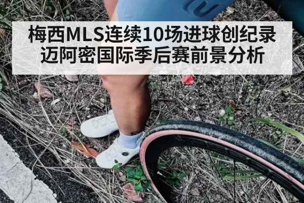 梅西MLS连续10场进球创纪录 迈阿密国际季后赛前景分析